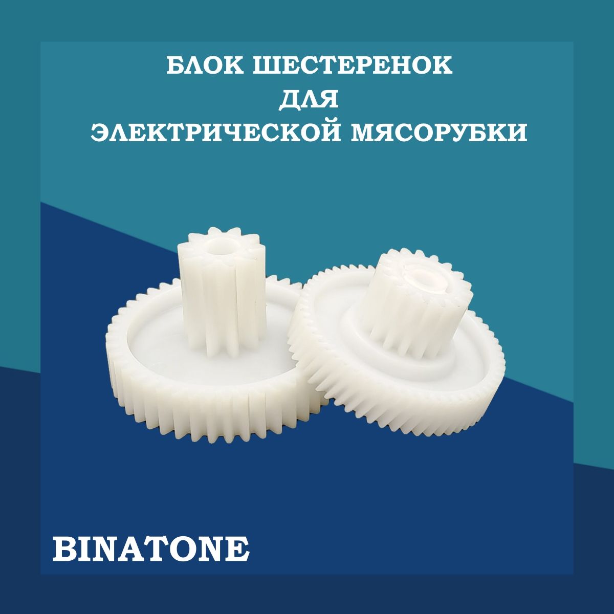 Блок шестерней для мясорубки BINATONE (2 шт.)