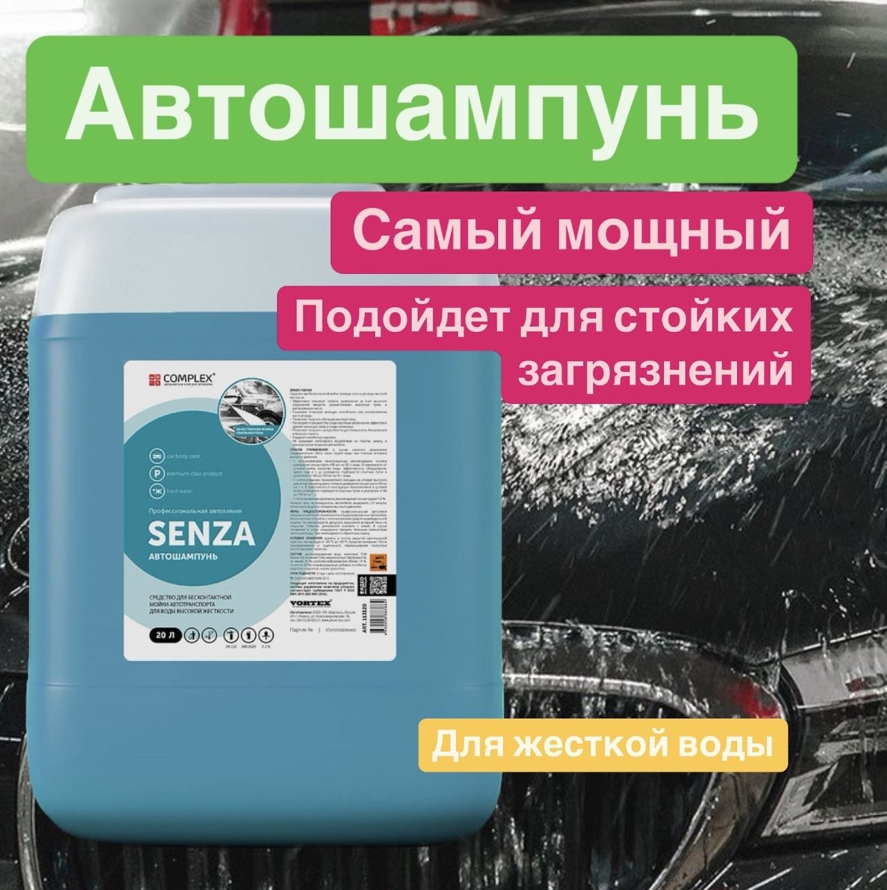 Автошампунь для бесконтактной мойки Complex Senza 21 кг (концентрат) премиум, высокая жесткость воды