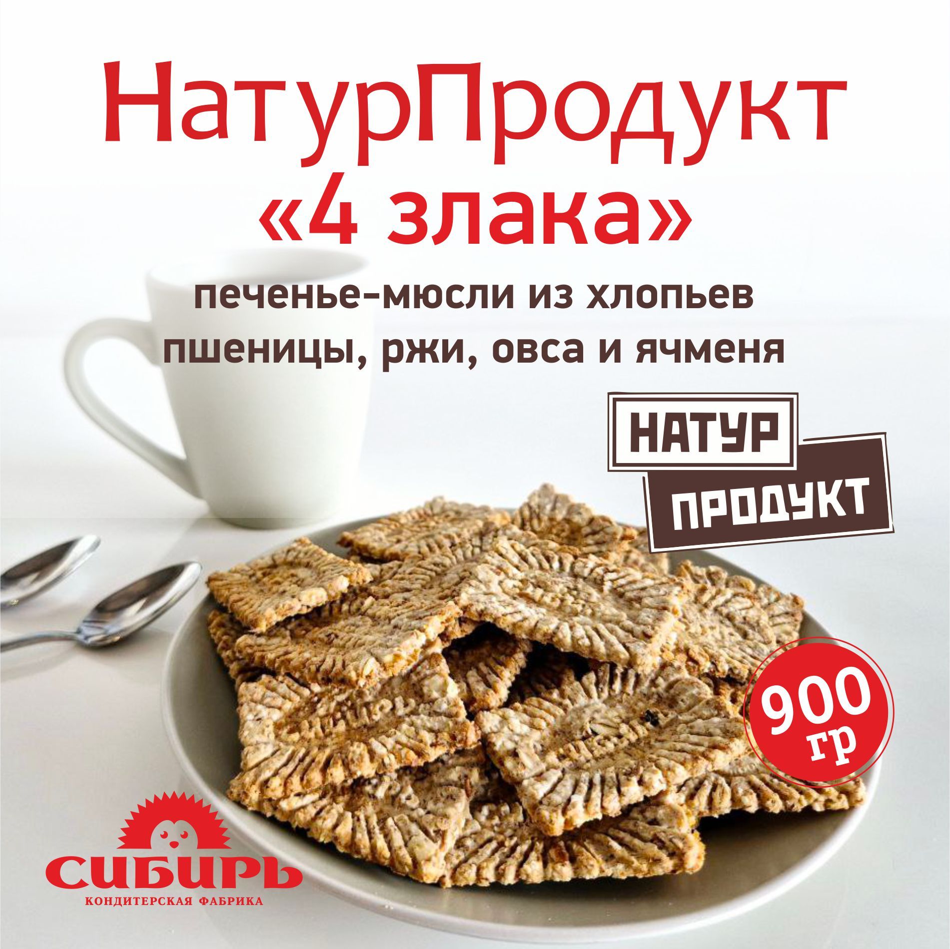 "НАТУРПРОДУКТ4злака"мюсли-печенье900граммКФСибирь