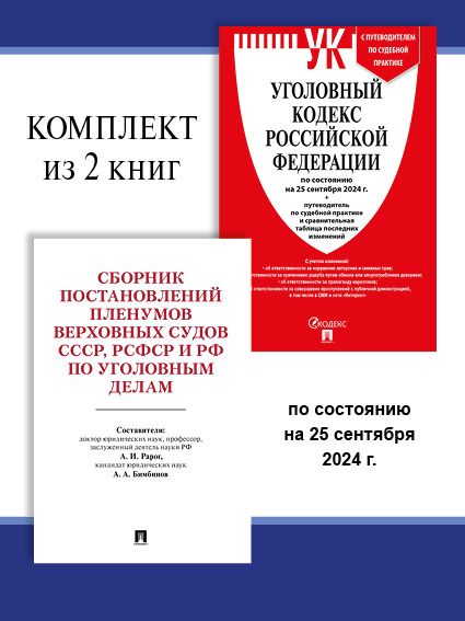 УК РФ по сост. на 25.09.24 .+ Сборник постановлений Пленумов Верховных Судов СССР, РСФСР и РФ по уголовным делам.- 3-е изд. Комплект. | Рарог Алексей Иванович, Бимбинов Арсений Александрович