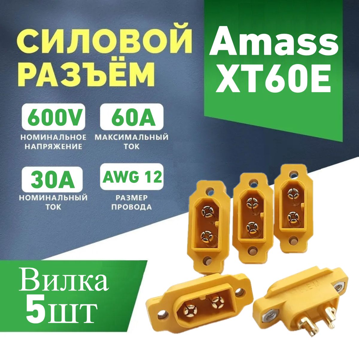 Силовой разъем Amass XT60E-M (вилка), 60А, 5шт.