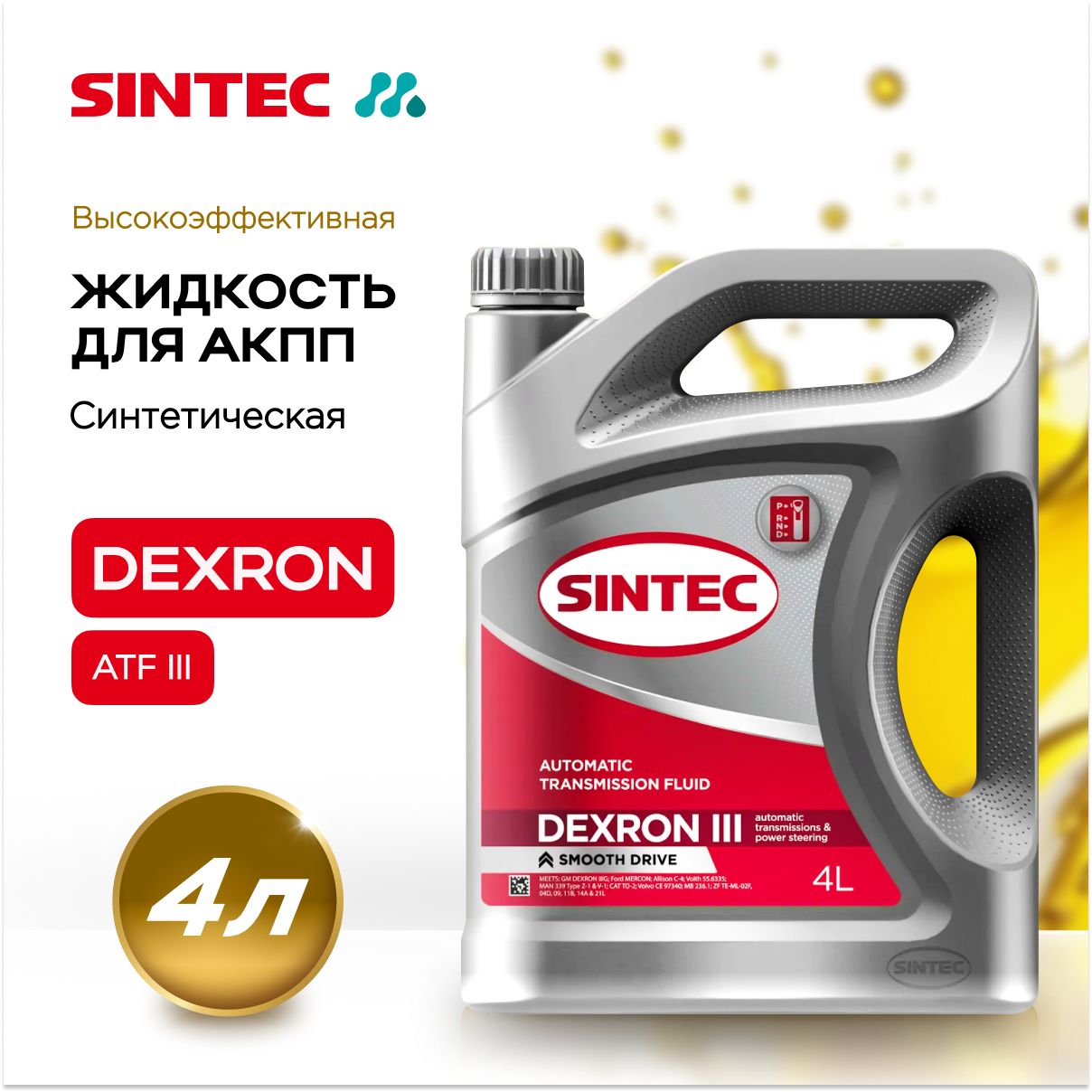 Масло трансмиссионное SINTEC ATF DEXRON III, 4 л