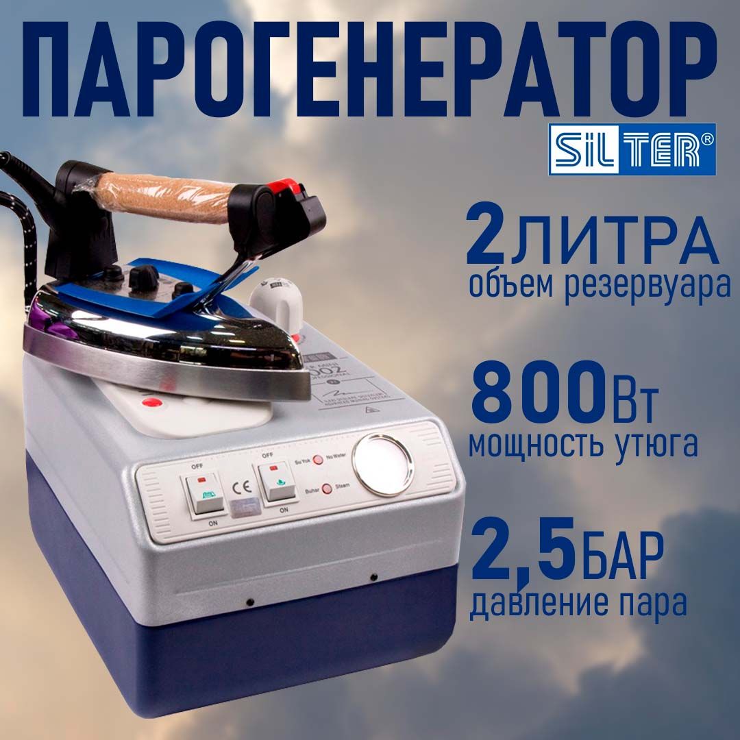 Парогенератор с утюгом Silter Super mini 2002-2 литр