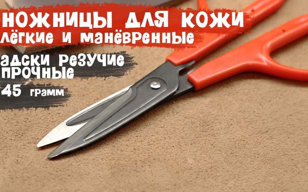 Ножницы для резки кожи до 5мм.