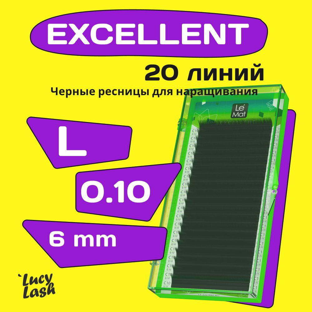 Le Maitre ресницы Excellent L 0.10 6 mm