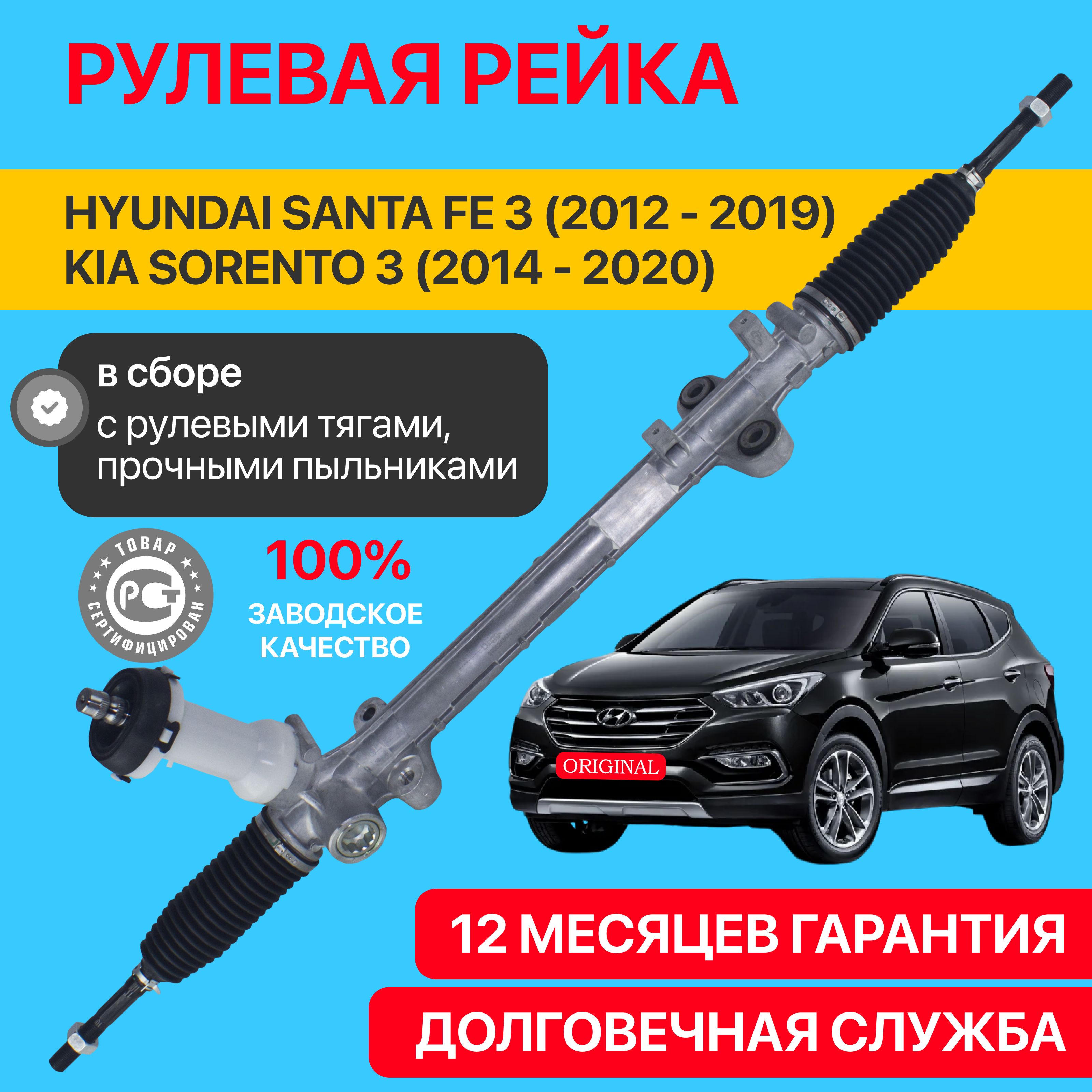 Рулевая рейка Hyundai Santa Fe 3 DM 2012-2019, Kia Sorento 3 2014-2020