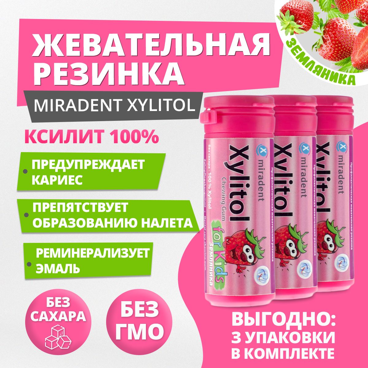 Жевательная резинка Miradent Xylitol For Kids Земляника, 3 упаковки