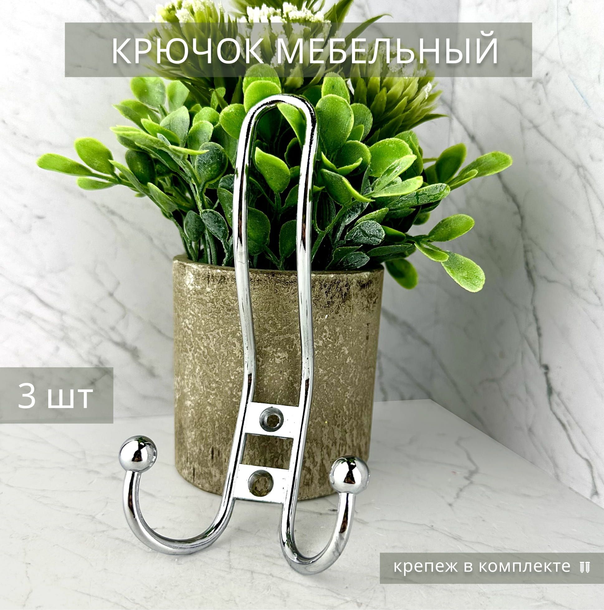 Крючок мебельный для одежды, трёхрожковый, цвет 3 шт хром