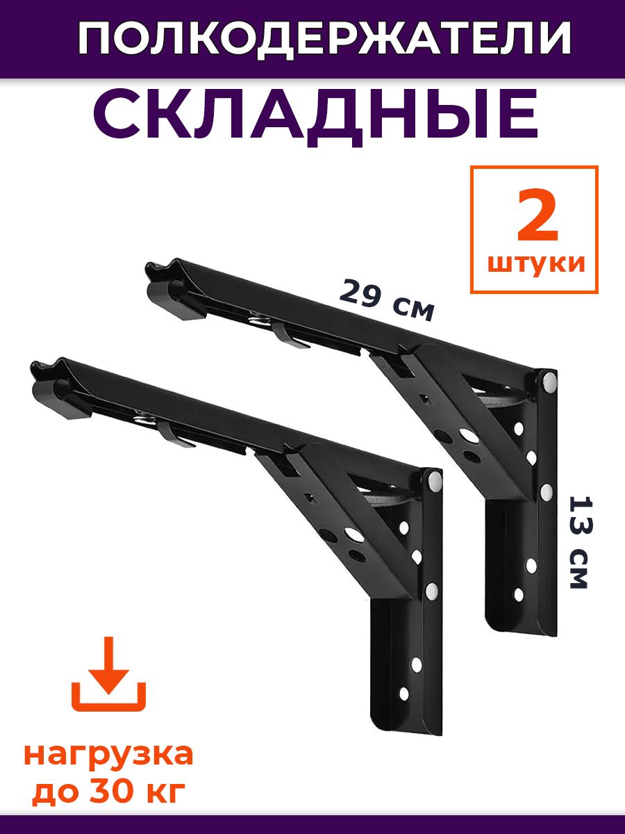 Комплект 2 шт: Кронштейн полкодержатель складной 29х13 см черный