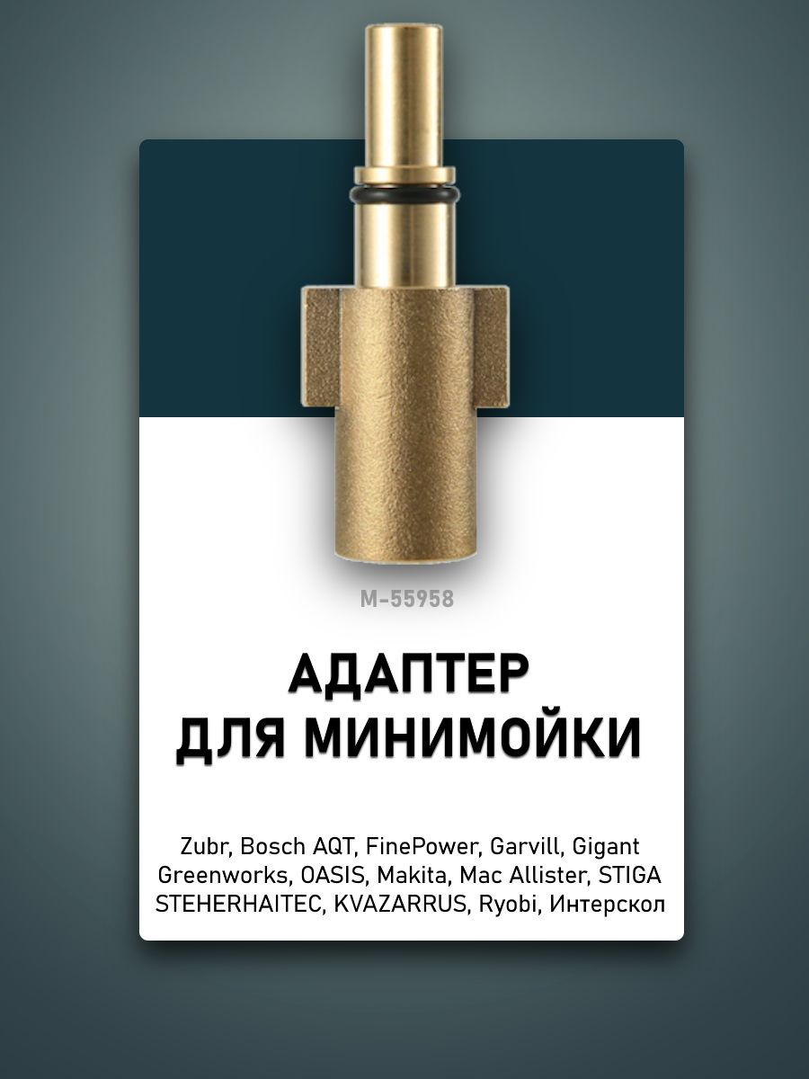 АдаптердляминимойкиБош,Гринворкс,Интерскол,1/4внут.M-55958