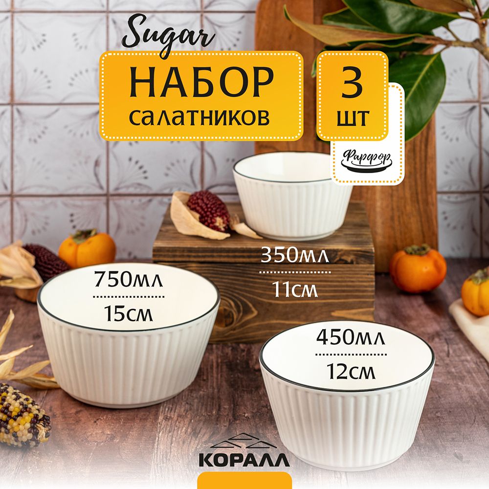 Наборсалатников3шт11см/12см/15смфарфор"Sugar"салатникпорционный,тарелкаглубокая