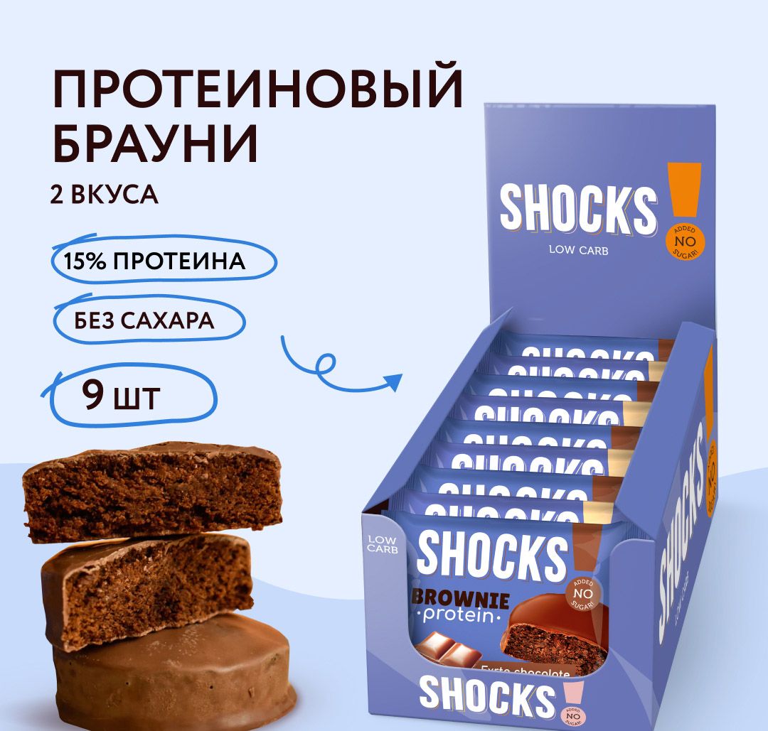 FitnesShock Протеиновое печенье Брауни без сахара SHOCKS! ассорти "Choco", 9 шт