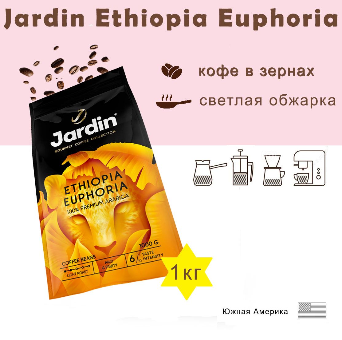 ЗерновойкофеJARDINEthiopiaEuphoria,пакет,1кг.