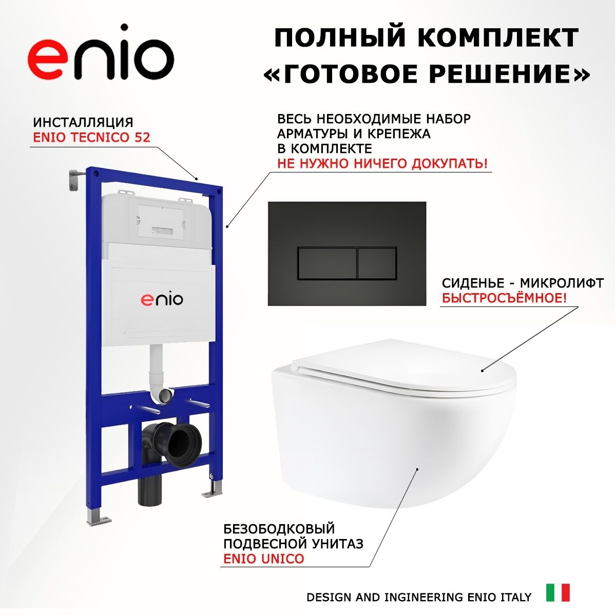 Комплект 3 в 1 инсталляция Enio Tecnico 52 M EN8050052 + Унитаз подвесной Enio Unico + кнопка черная матовая