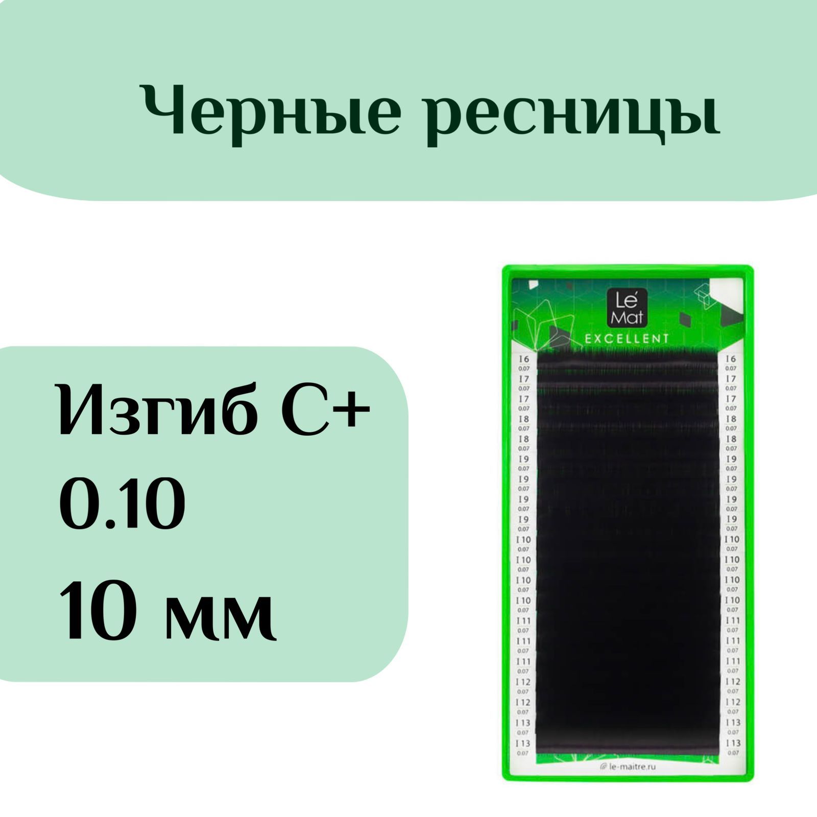 Ресницы для наращивания Le Mat изгиб C+ 0.10 10 mm чёрные