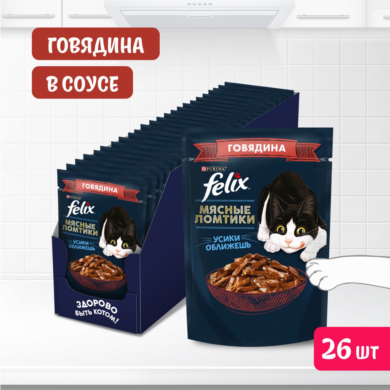 Влажный корм для кошек Felix Мясные ломтики, в соусе с говядиной, 75 г x 26 шт