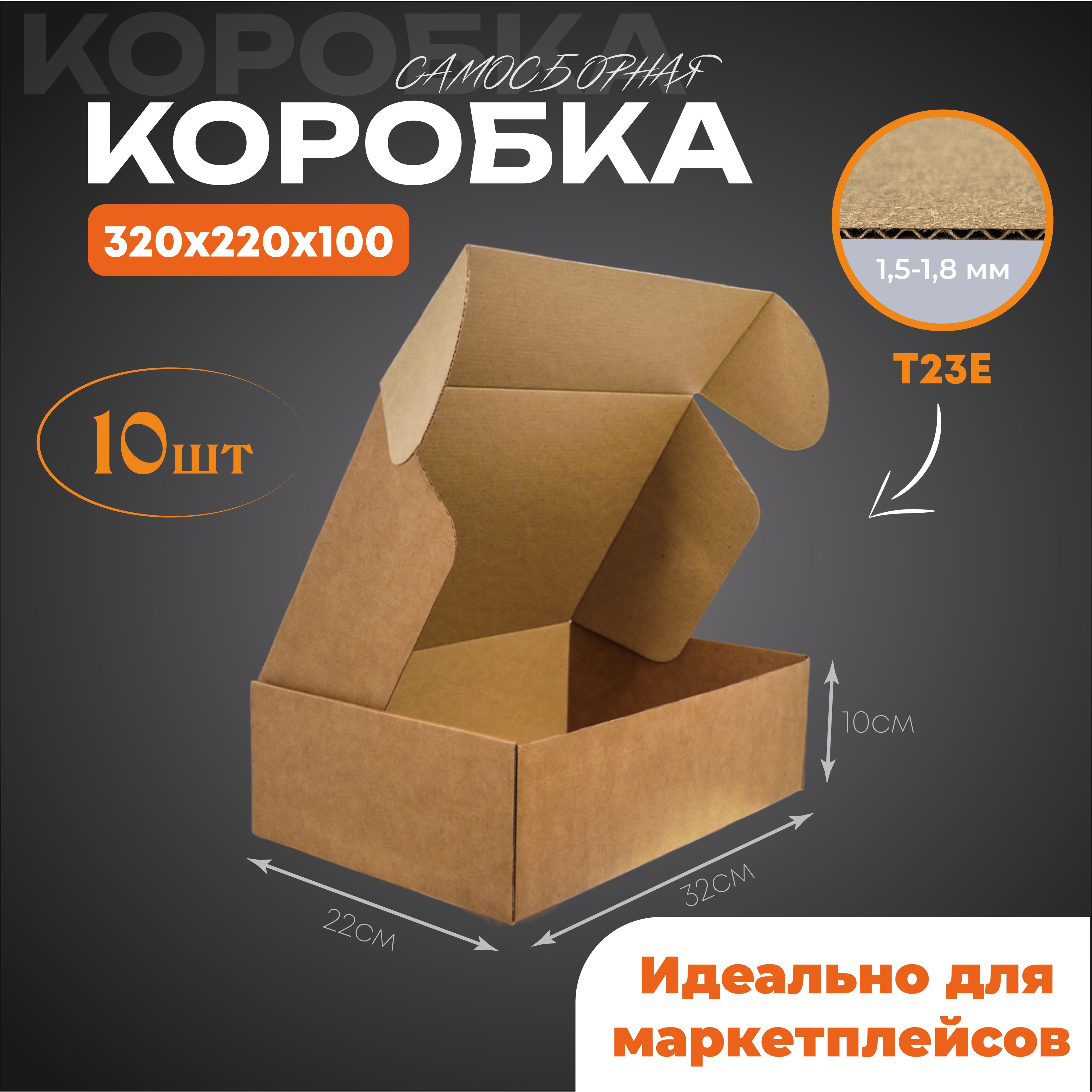 Коробки картонные самосборные 320х220х100 см, 10 шт. ГОФРОДОМ