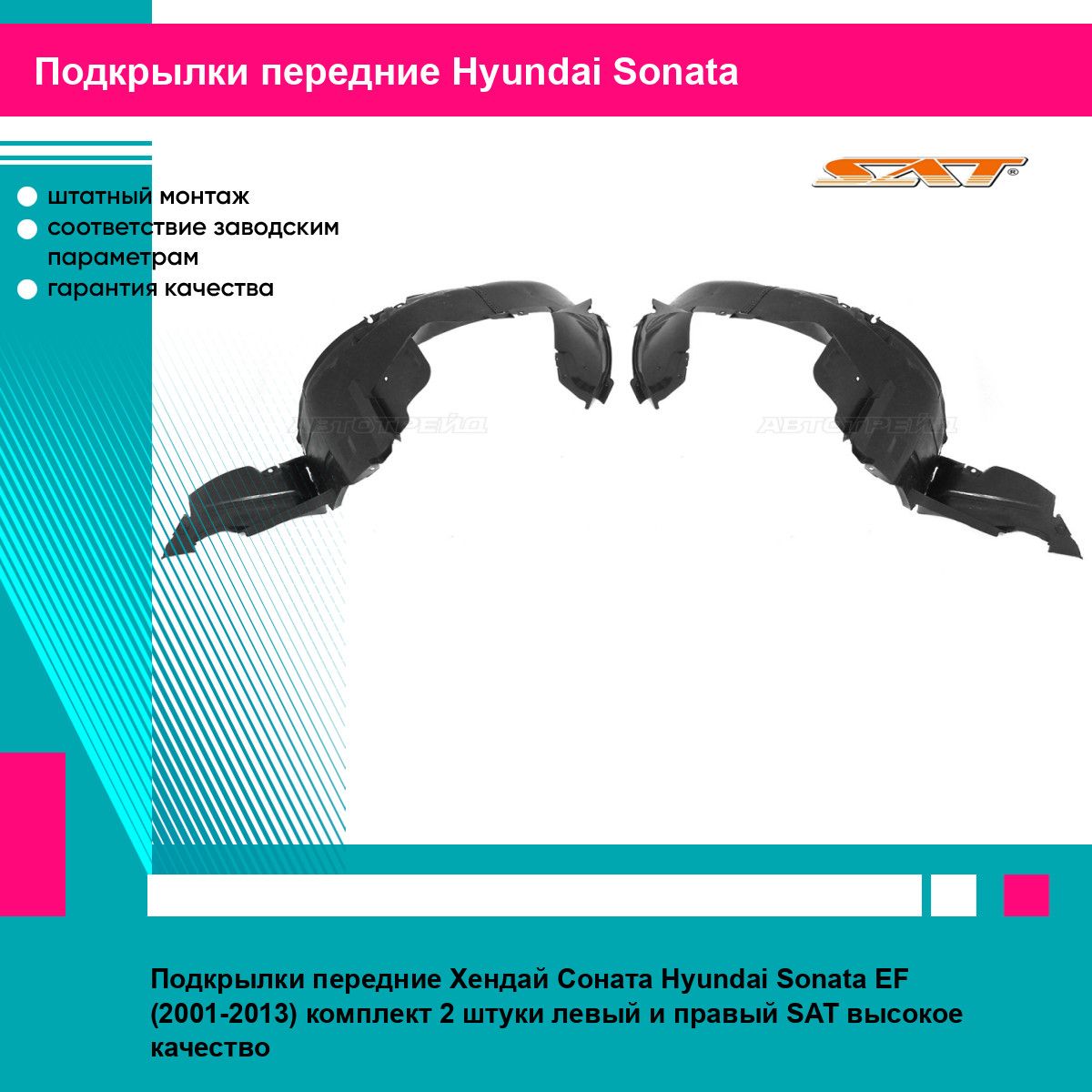 Подкрылки передние Хендай Соната Hyundai Sonata EF (2001-2013) комплект 2 штуки левый и правый SAT STHN23016LA2, STHN23016LA1