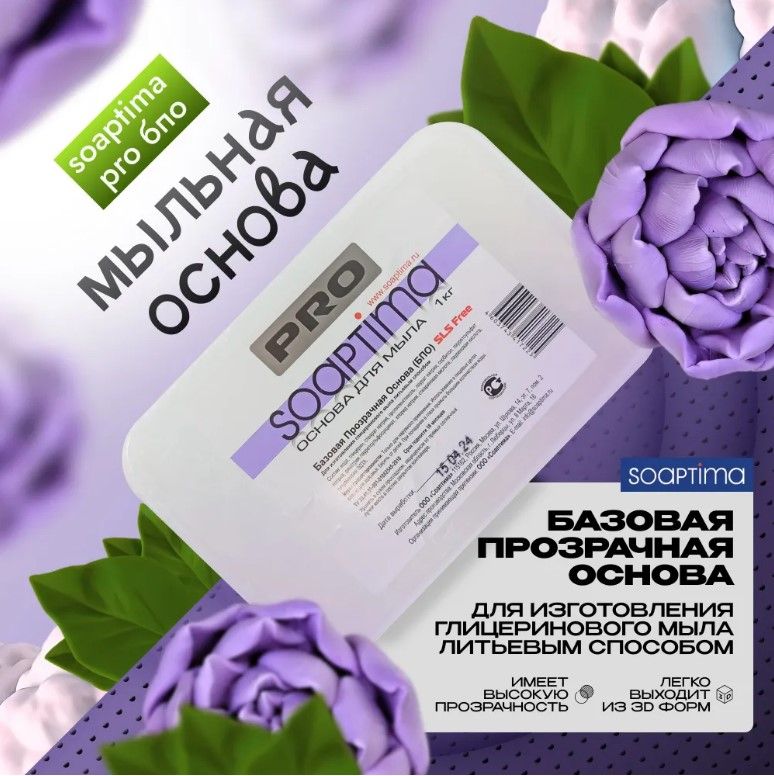 SOAPTIMA Мыльная основа PRO БПО прозрачная, 14 шт, 14 кг