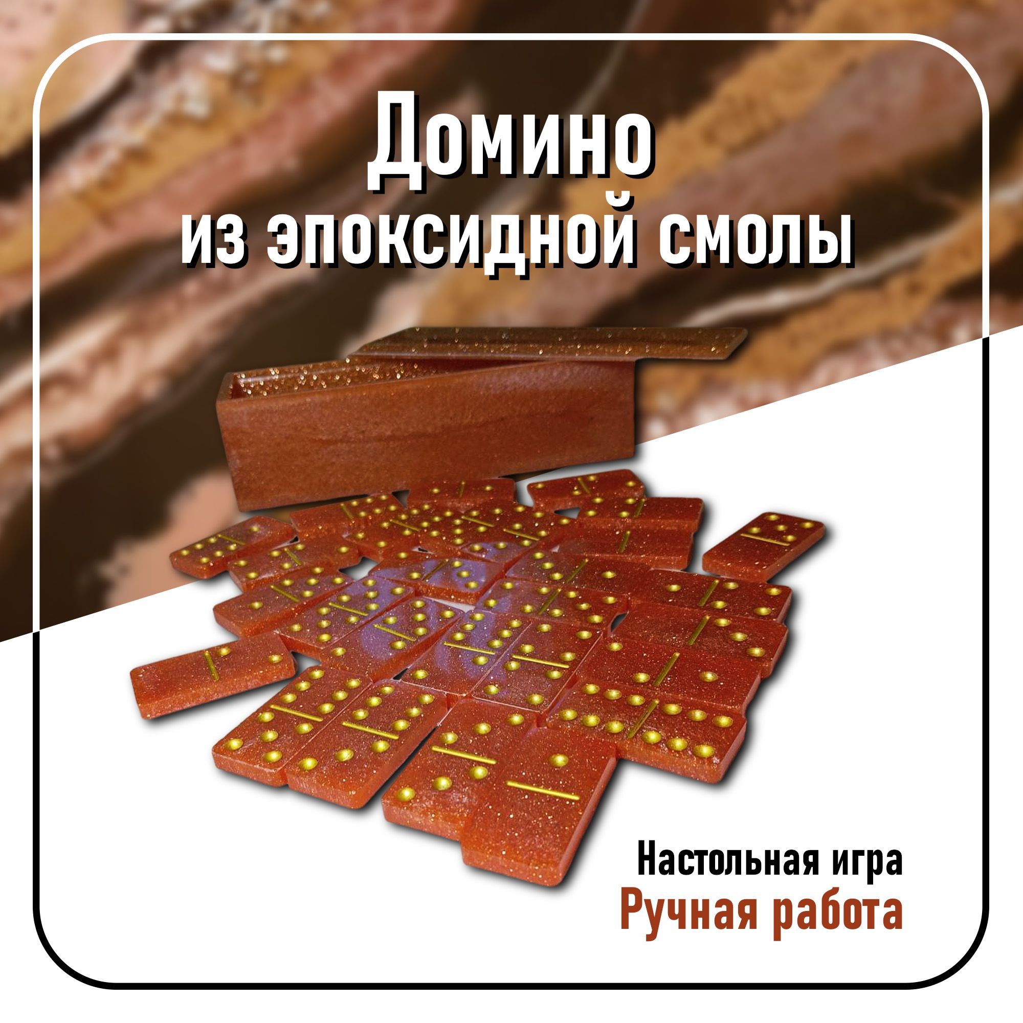 Настольная игра "Домино" из эпоксидной смолы