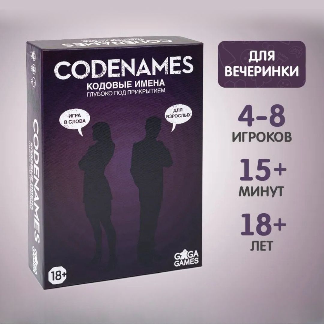 Весёлая настольная игра "Кодовые имена (Codenames). Глубоко под Прикрытием" для компании взрослых