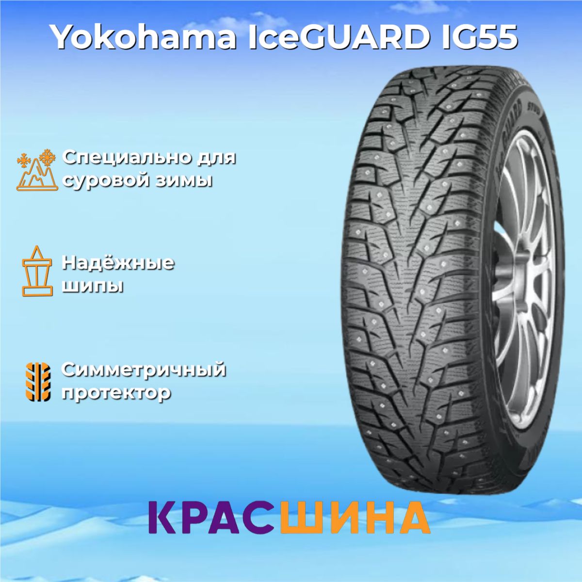 YokohamaIceGuardIG55Шинызимние285/60R18116TШипованные