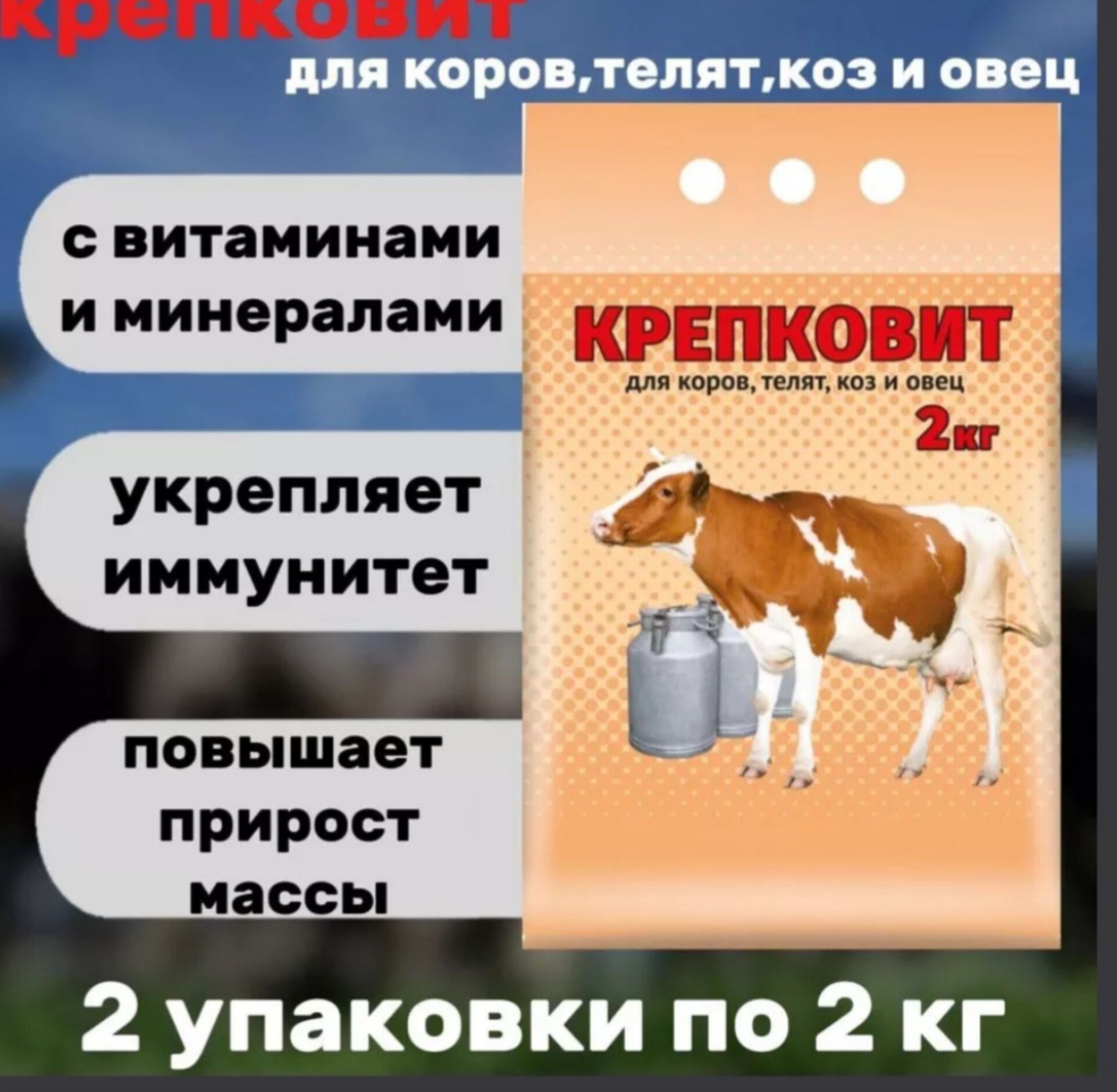 Крепковит для коров, телят, коз и овец 2шт по 2кг