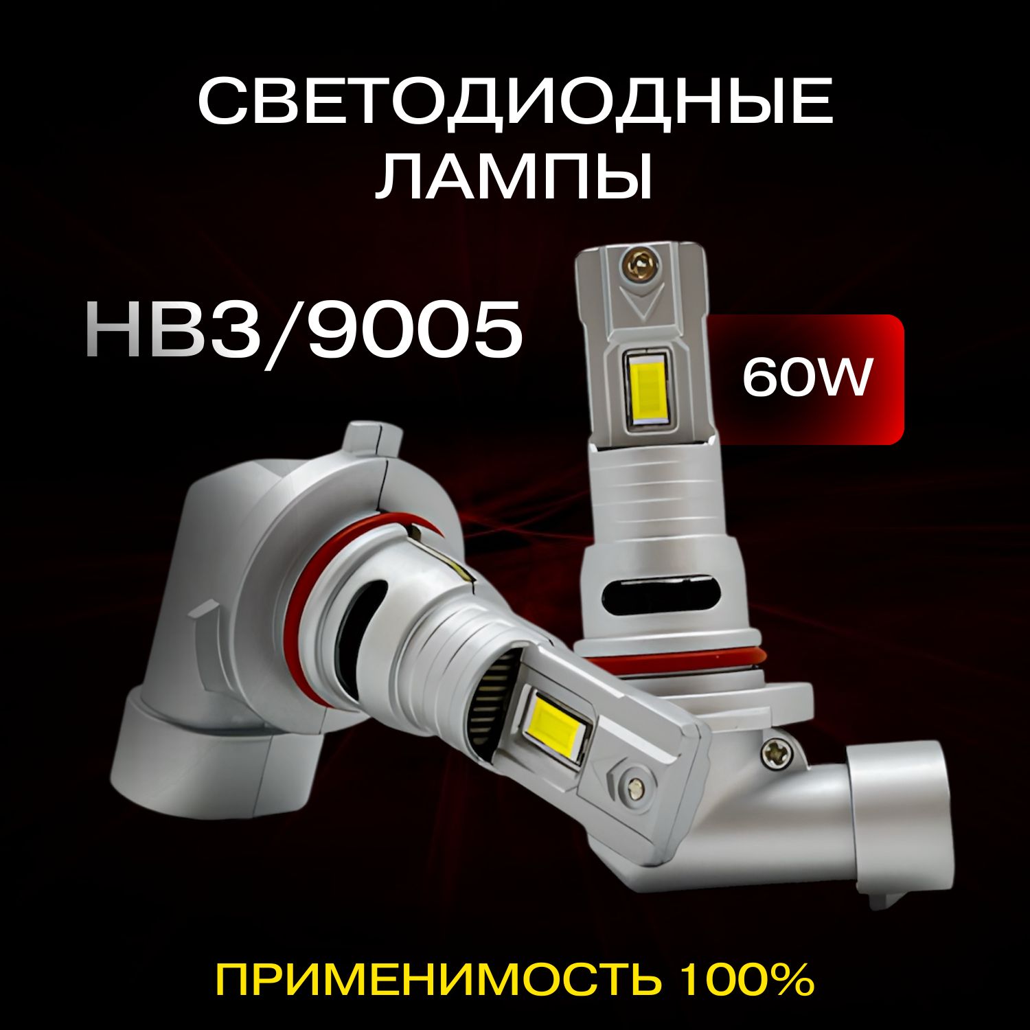 Компактные автомобильные светодиодные LED лампы mini для авто / Цоколь HB3/9005 / 60W / 6000k / комплект 2 шт.