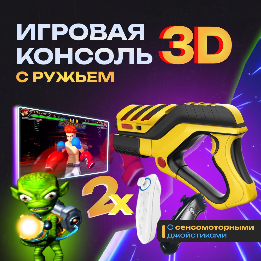 NEW!3Dигрыспистолетомнавашемтелевизоре+сенсомоторныеконтроллеры.