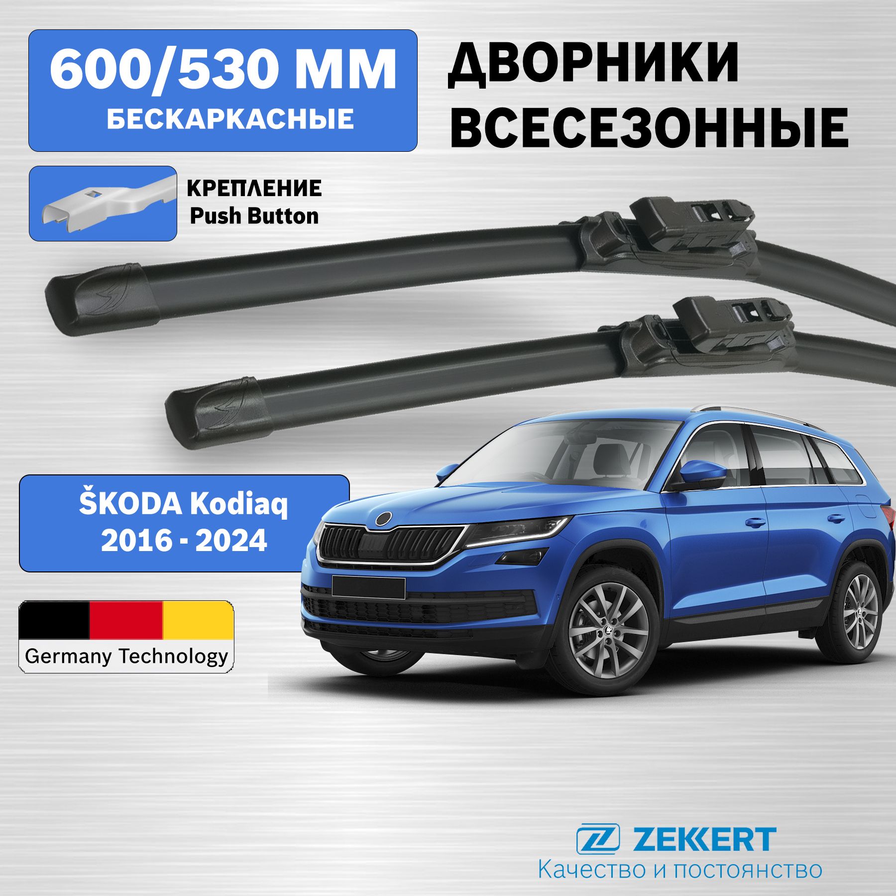 Дворники Шкода Кодиак / щетки стеклоочистителя Шкода Кодиак / щетки Skoda Kodiaq / 600мм 530мм комплект 2шт