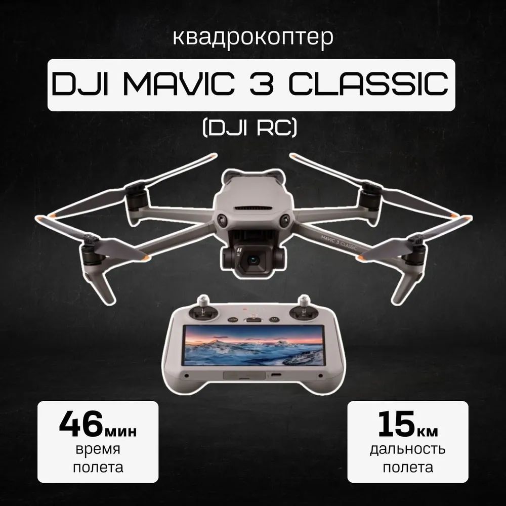 Квадрокоптер DJI Mavic 3 classic