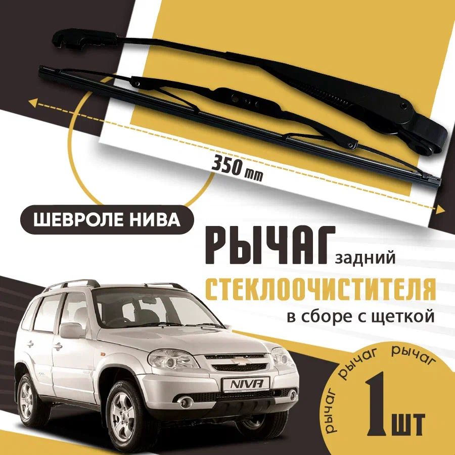 Поводок, рычаг дворников ЗАДНИЙ, рычаг стеклоочистителя ВАЗ 2123 / Нива Шевроле задний в сборе с щеткой