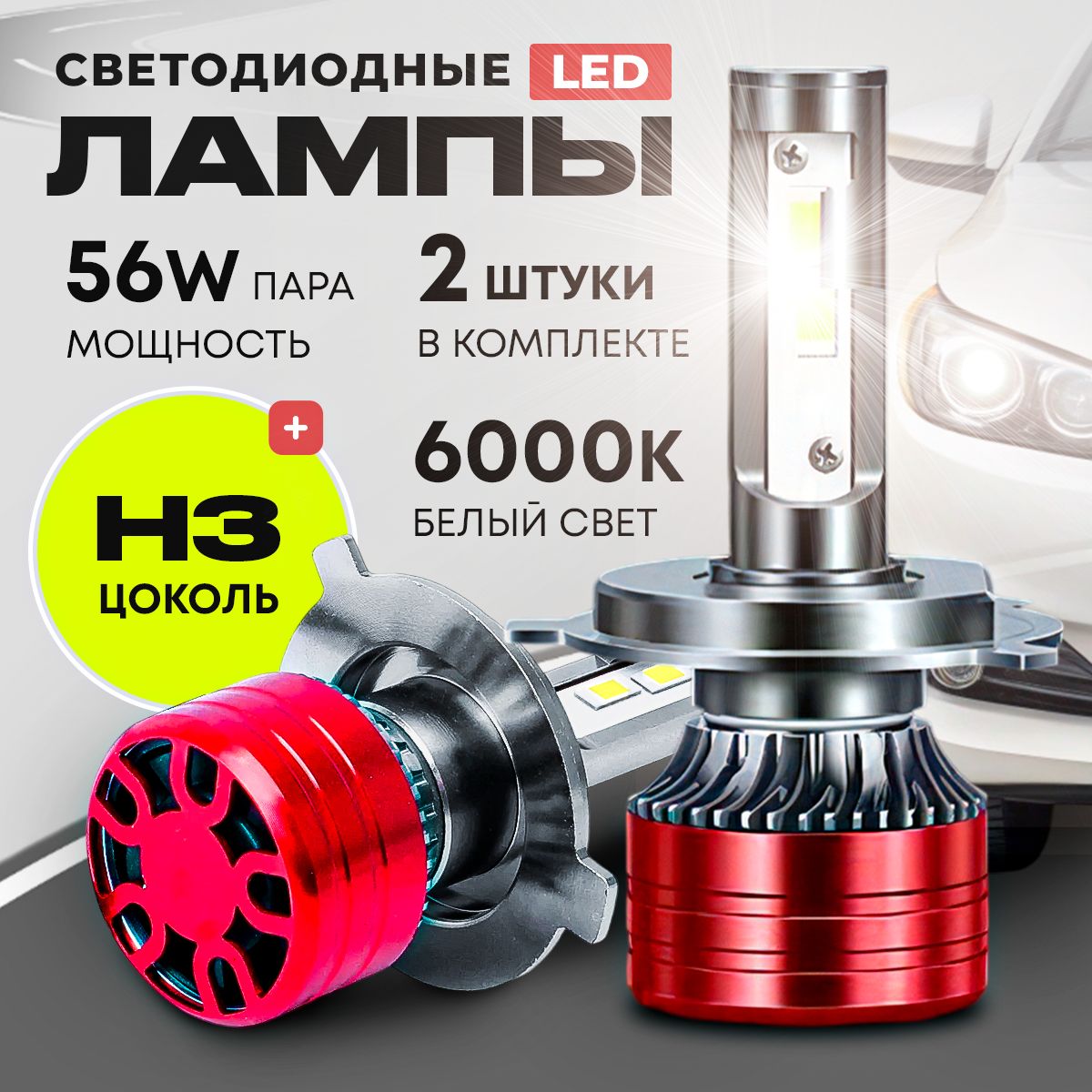 Светодиодная LED лампа H3, диодная лампа автомобильная H3, 6000К, 56 Вт 2 шт.