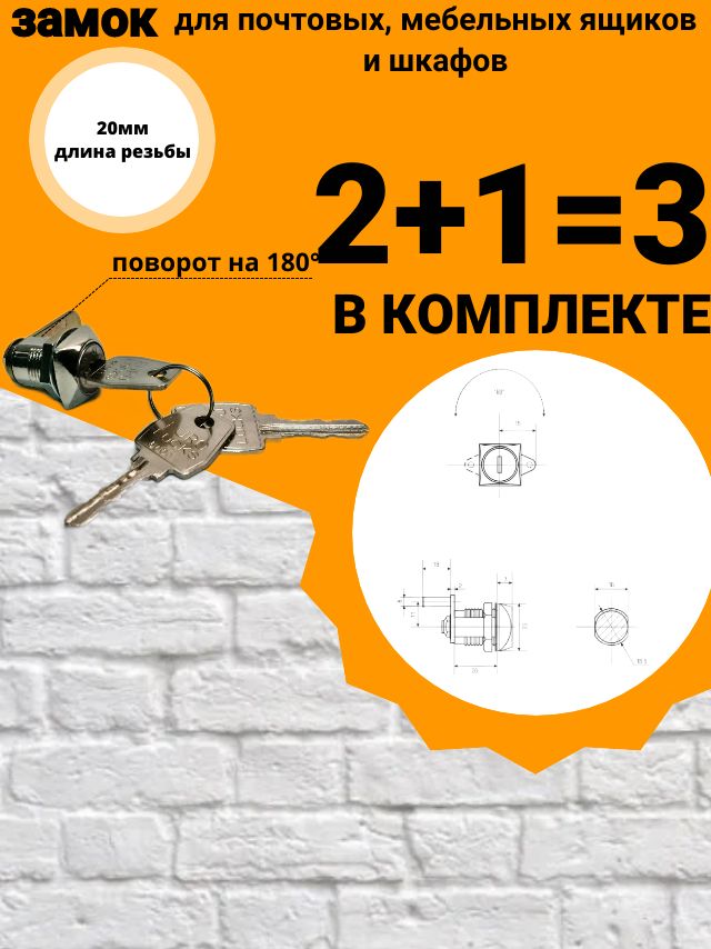 Замок для шкафчиков, почтовый, мебельный врезной металлический 20 мм. 2+1 ключа