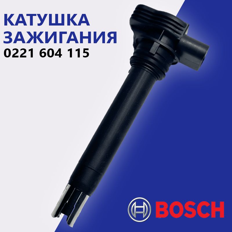 Катушка зажигания Bosch 0221604115