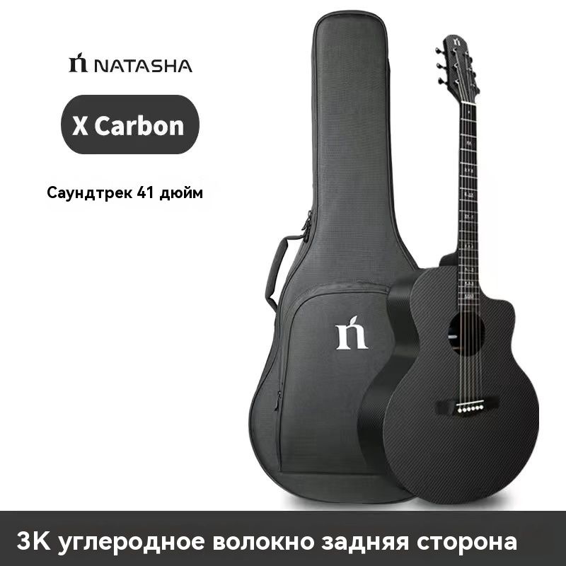 Электроакустическая гитара NATASHA X Carbon 6-струнная, корпус Махагони 41"