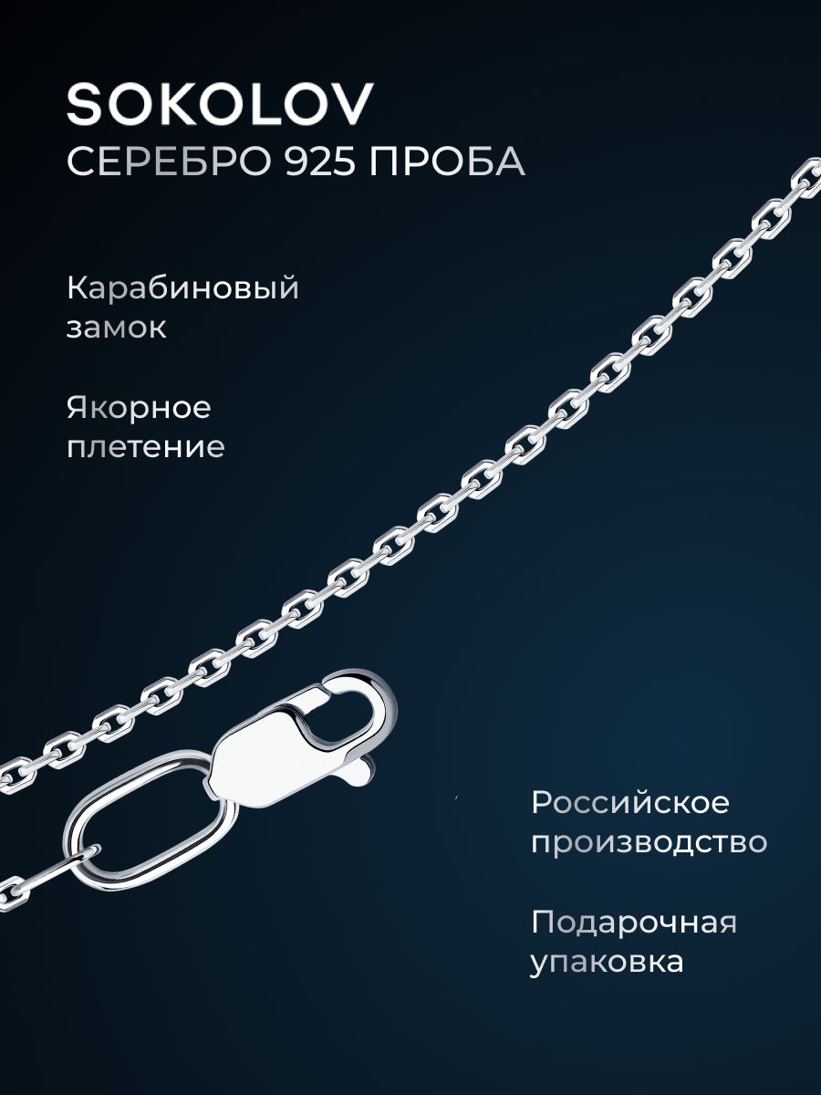 Цепочканашеюсеребряная925пробыплетениеякорное,сереброSOKOLOV