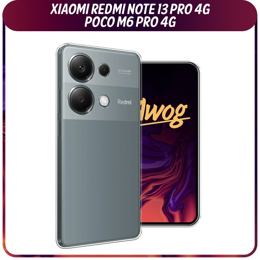 СиликоновыйчехолнаXiaomiRedmiNote13Pro4G/PocoM6Pro4G/СяомиРедмиНот13Про4G/ПокоМ6Про4G-безпринта,прозрачный