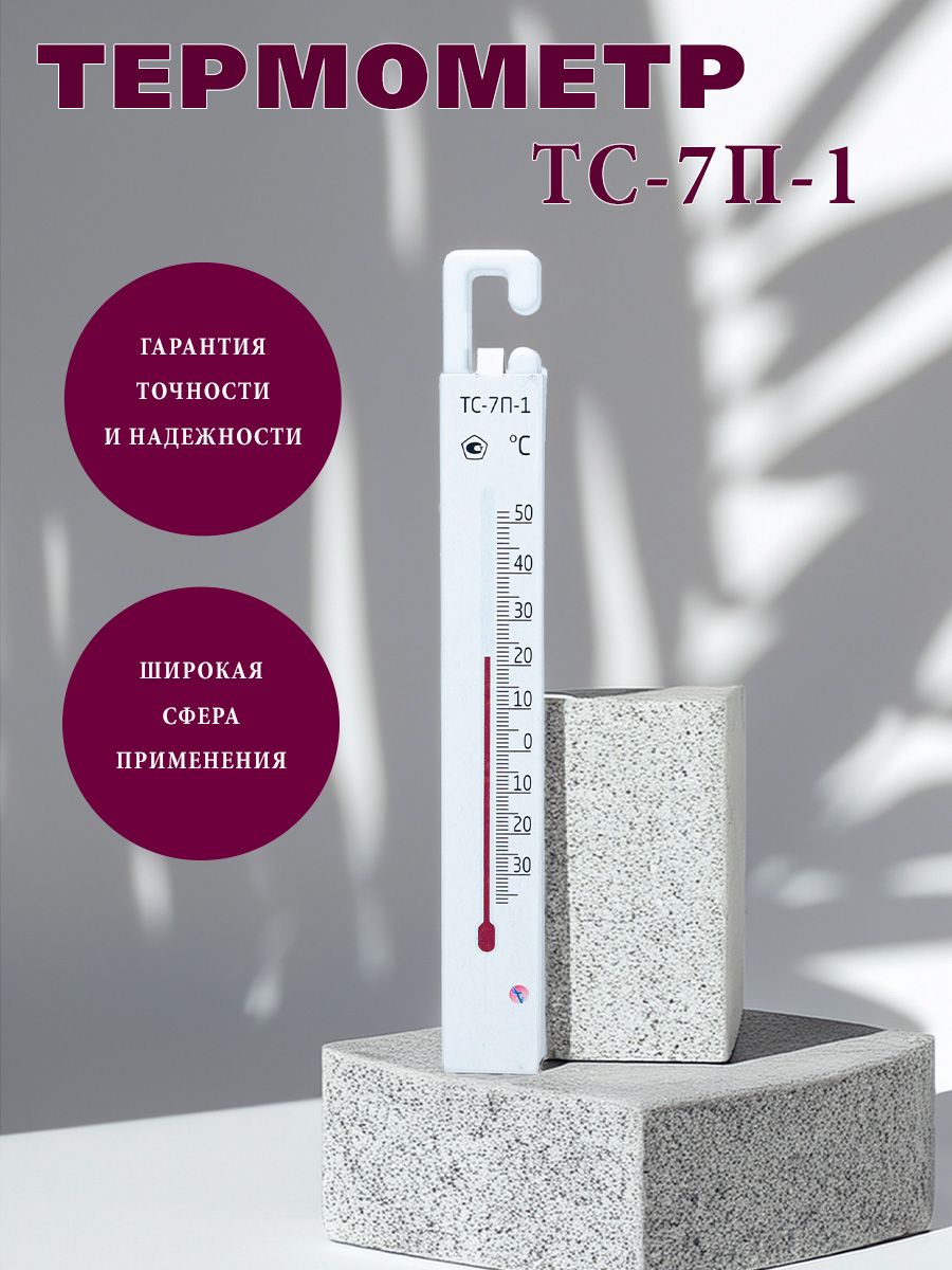 Термометр для холодильников с поверкой ТС-7П-1 (-35 до +50)