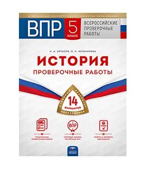 Всероссийские проверочные работы (ВПР). История. 5 класс. 14 вариантов. Типовые варианты. ФИПИ.