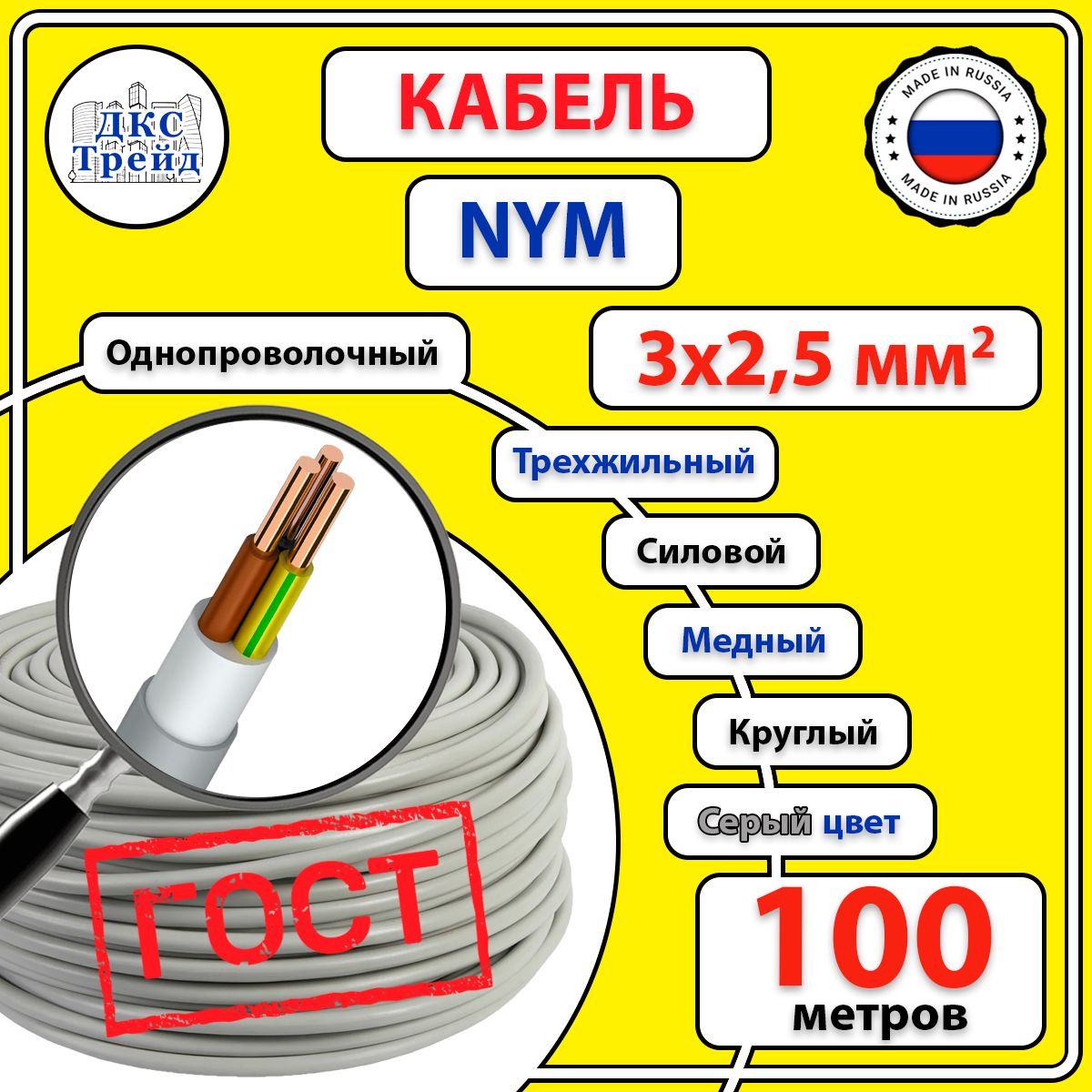 КабельсиловойэлектрическийNYM3х2,5мм2,медь,ГОСТ,100метров