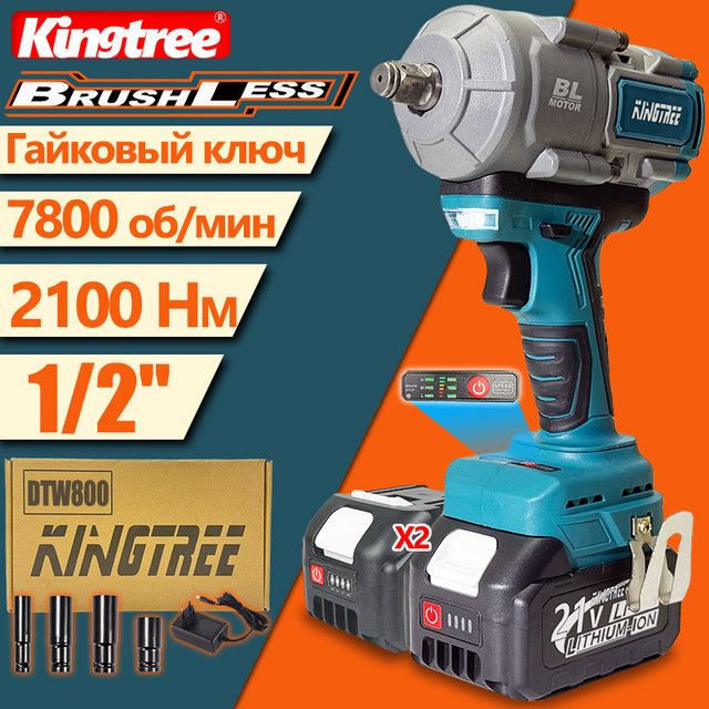 Kingtree DTW800 "1/2" дюйма бесщеточный электрический ударный гайковерт, крутящий момент 2100 Нм,2 аккумулятор 21V6.0