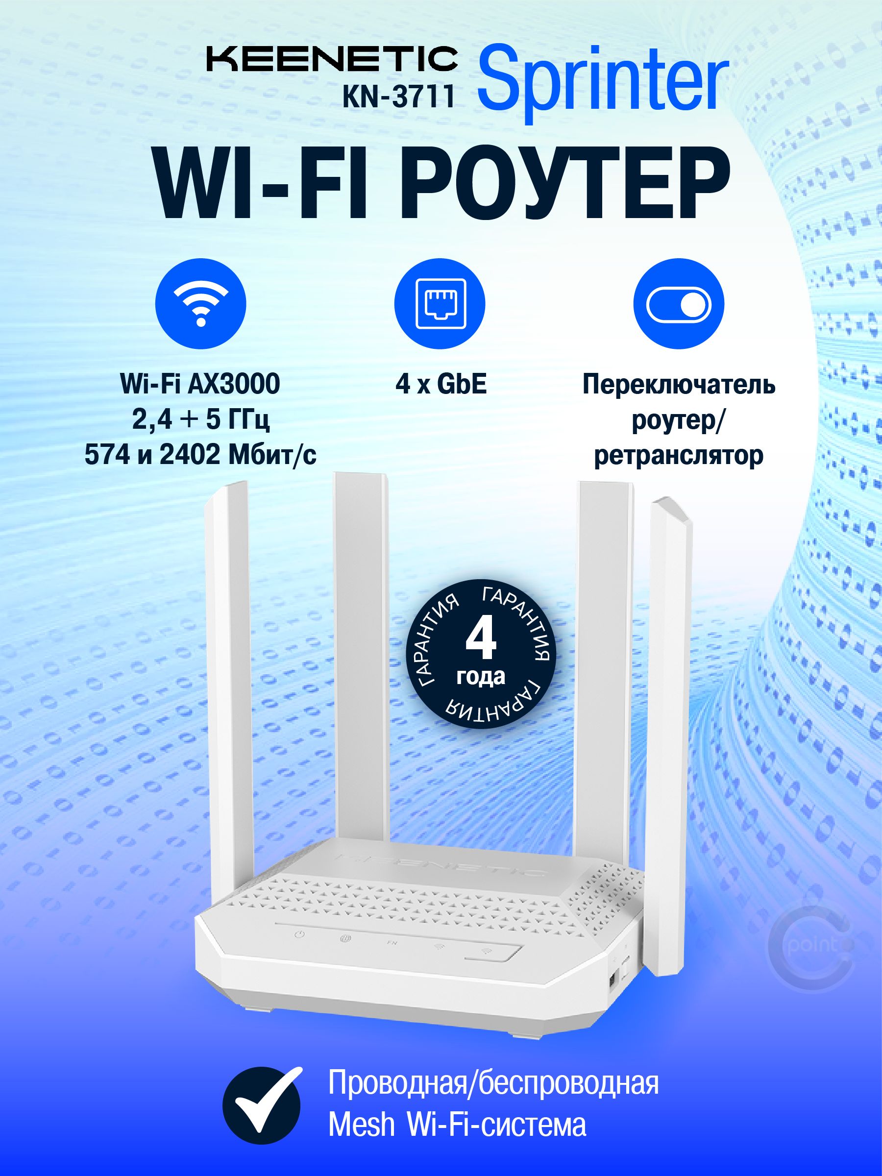 Гигабитныйинтернет-центрKeeneticSprinter(KN-3711)сMeshWi-Fi6AX3000,4-портовымSmart-коммутаторомипереключателемрежимароутер/ретранслятор