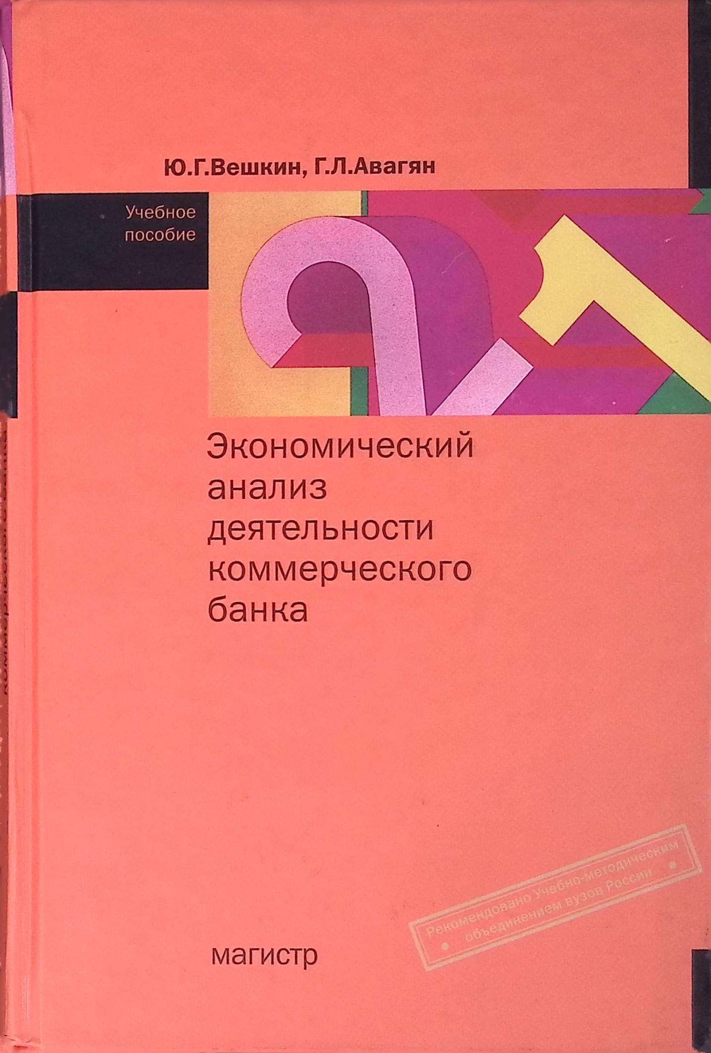 Экономический анализ деятельности коммерческого банка