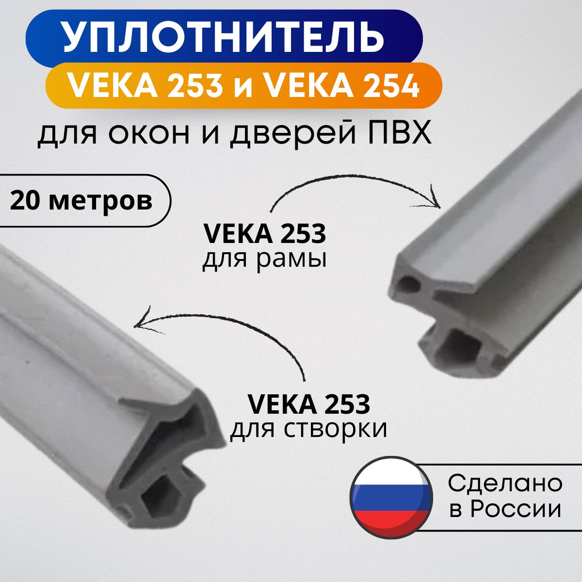 Уплотнитель VEKA 253 и 254 для пластиковых окон ПВХ (рама 20м + створка 20м)