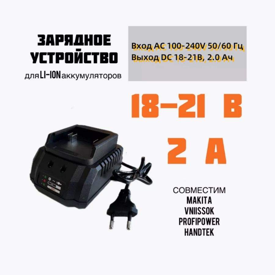 Зарядное устройство для шуруповертов для Li-ion аккумуляторов 18-21 В 2,0 Aч