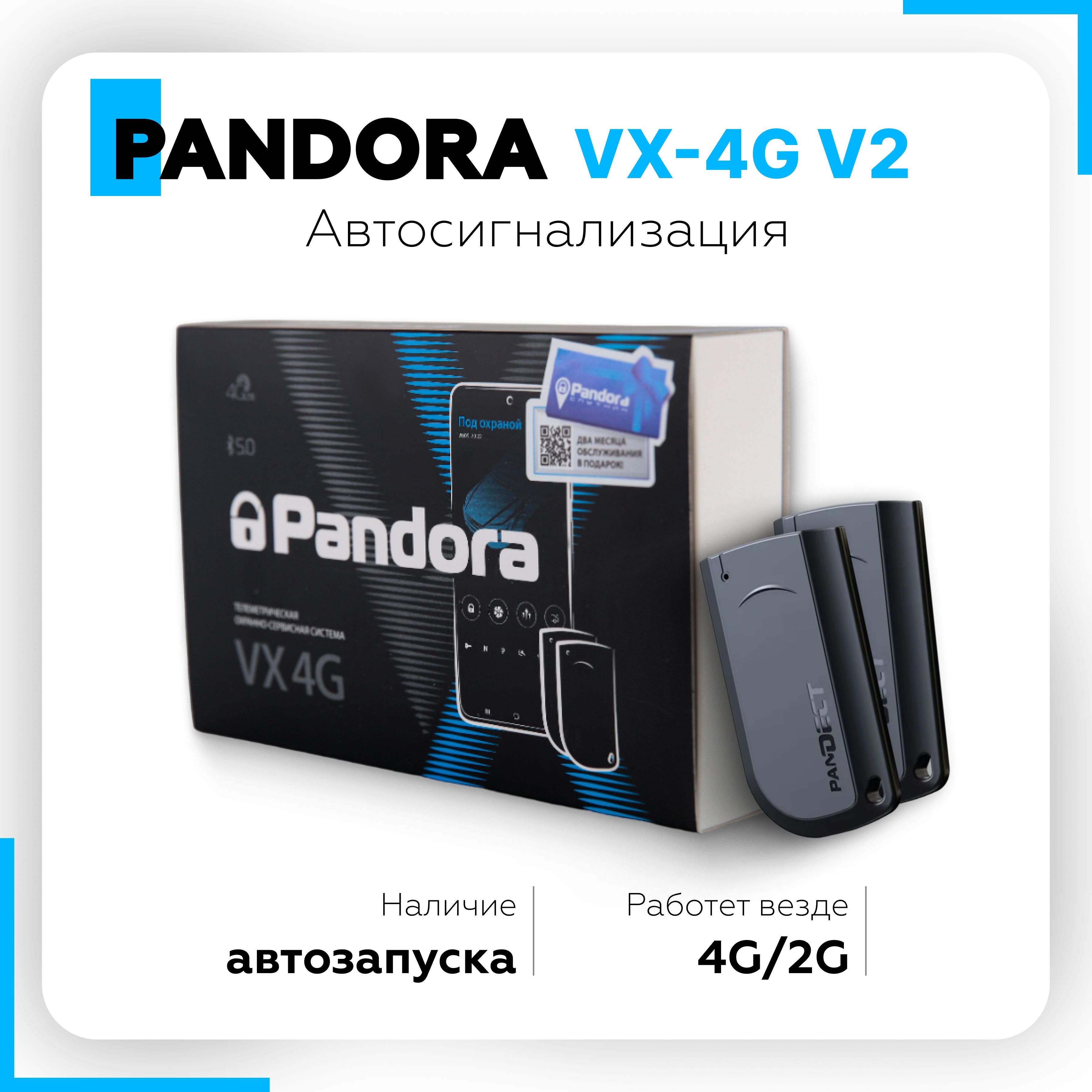 Pandora vx 4g v3 отзывы