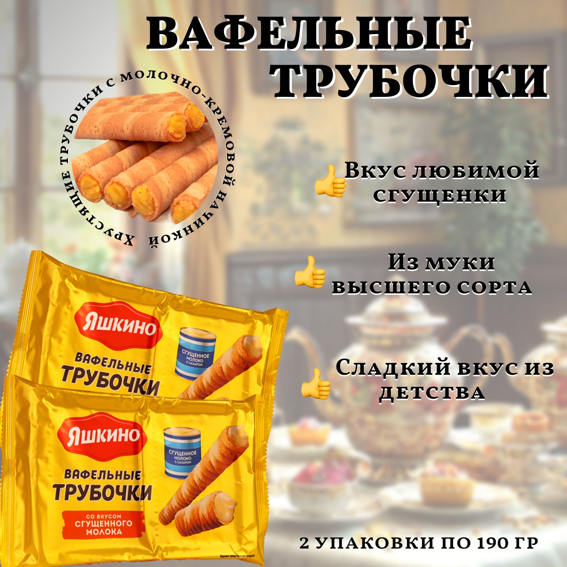 "Яшкино" Трубочки вафельные со вкусом сгущённого молока, 190 г, 2шт