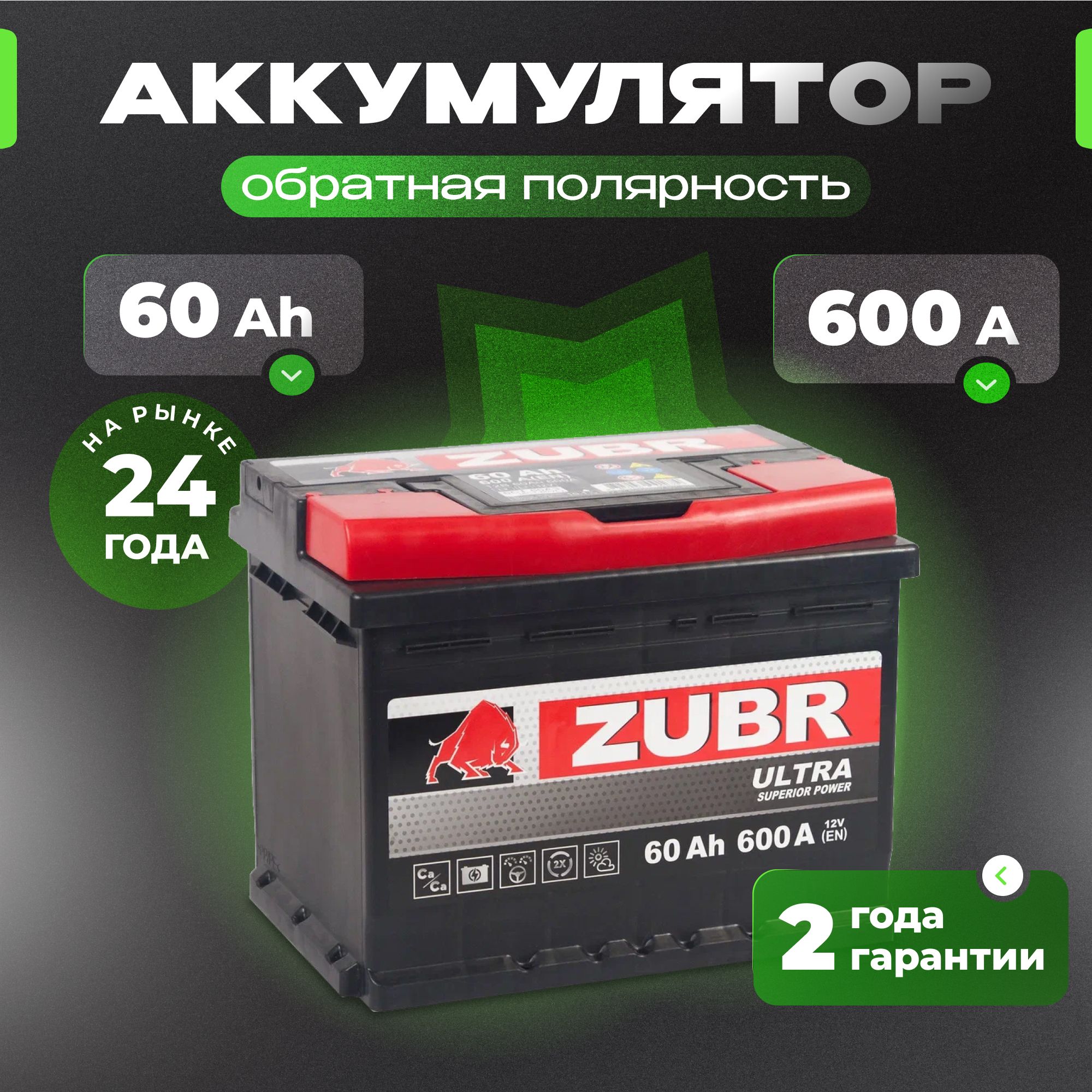 Аккумуляторавтомобильный12v60AhZUBRUltra60Ач600Аобратнаяполярность242x175x190стартерныйакбдляавтомобиля,машины