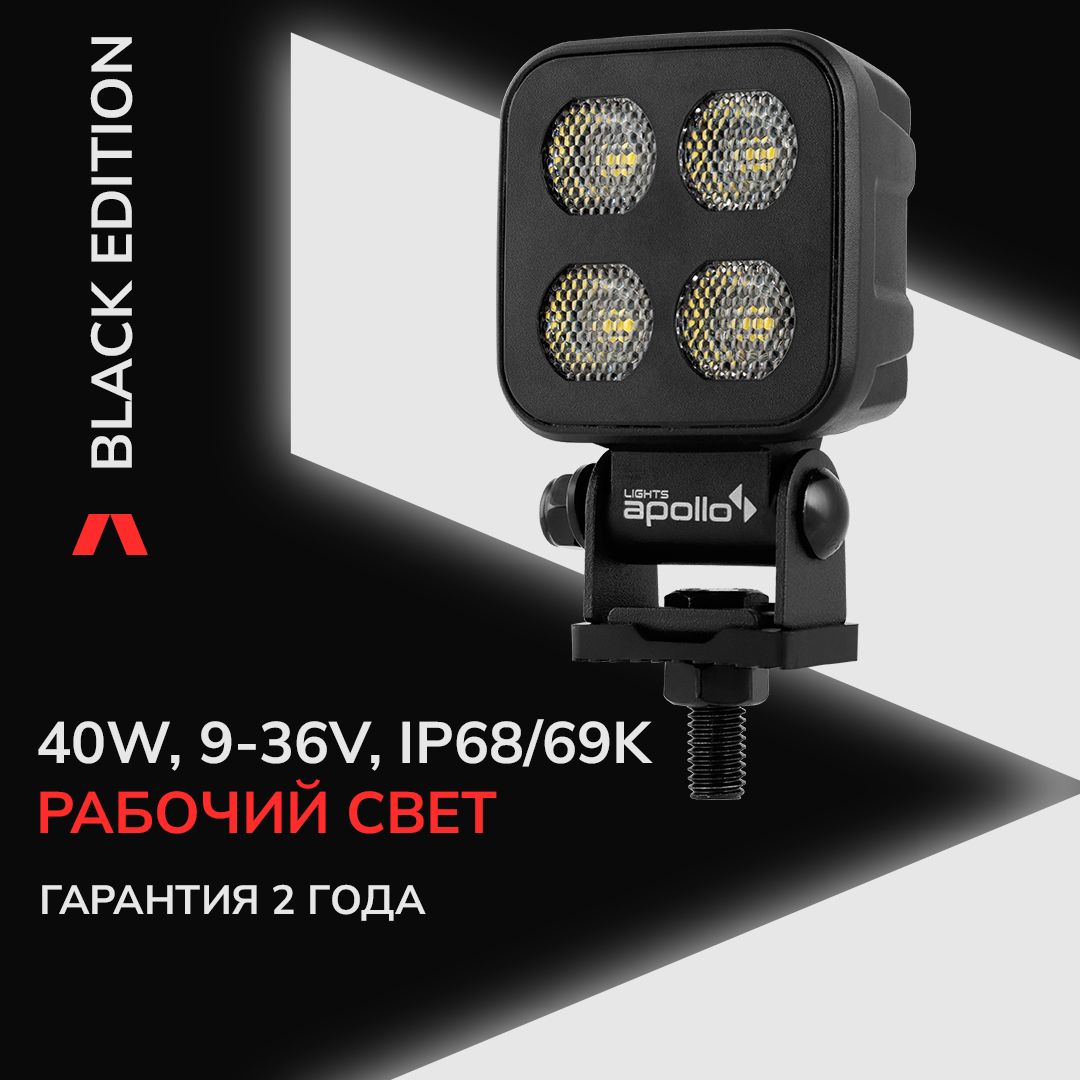 Фарасветодиодная10106-0402LIGHTSAPOLLOBlackEdition40WРабочегосвета